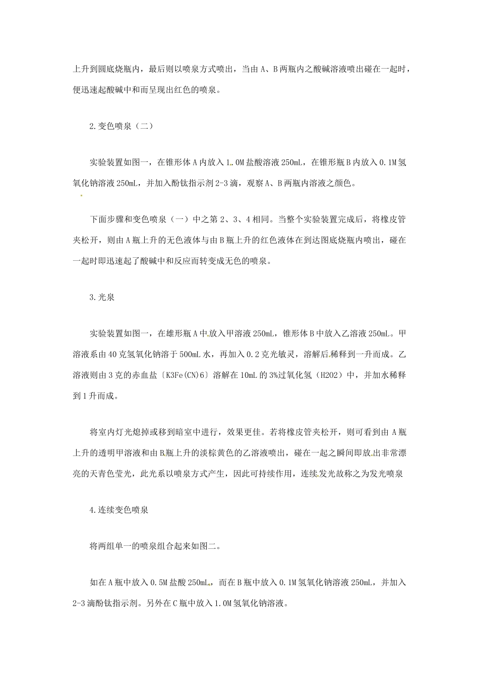 高三化学实验 变色喷泉与发光喷泉素材-人教版高三全册化学素材_第3页