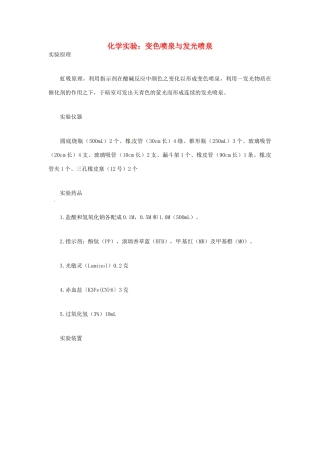 高三化学实验 变色喷泉与发光喷泉素材-人教版高三全册化学素材