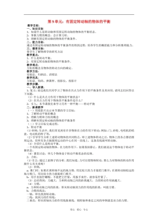 高一物理第9单元：有固定转动轴的物体的平衡教案
