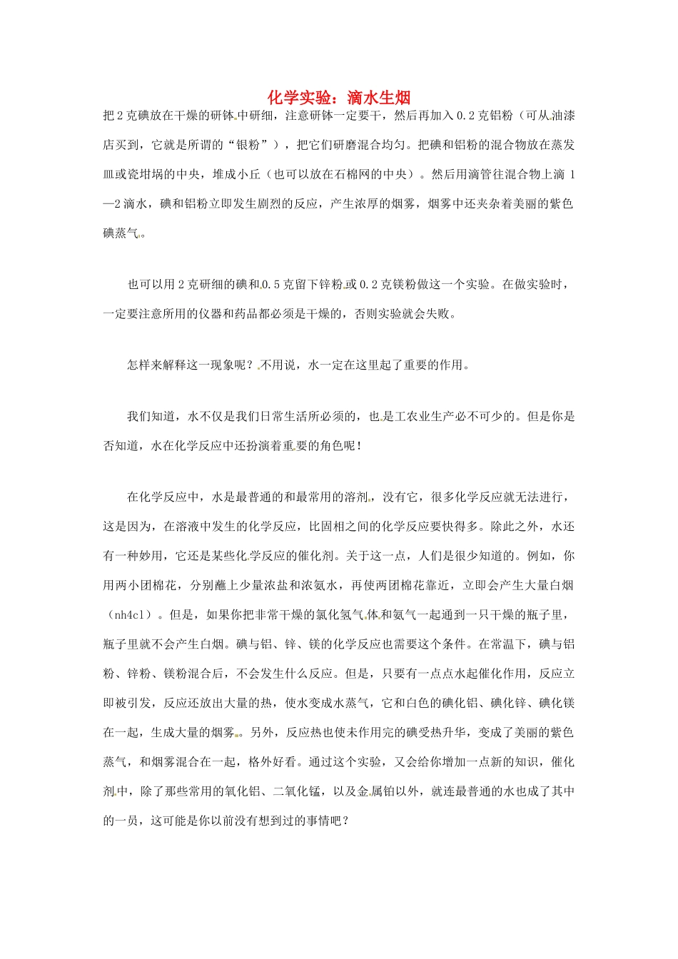 高三化学实验 滴水生烟素材-人教版高三全册化学素材_第1页