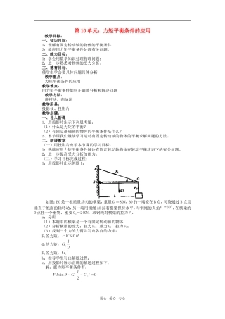 高一物理第10单元：力矩平衡条件的应用教案