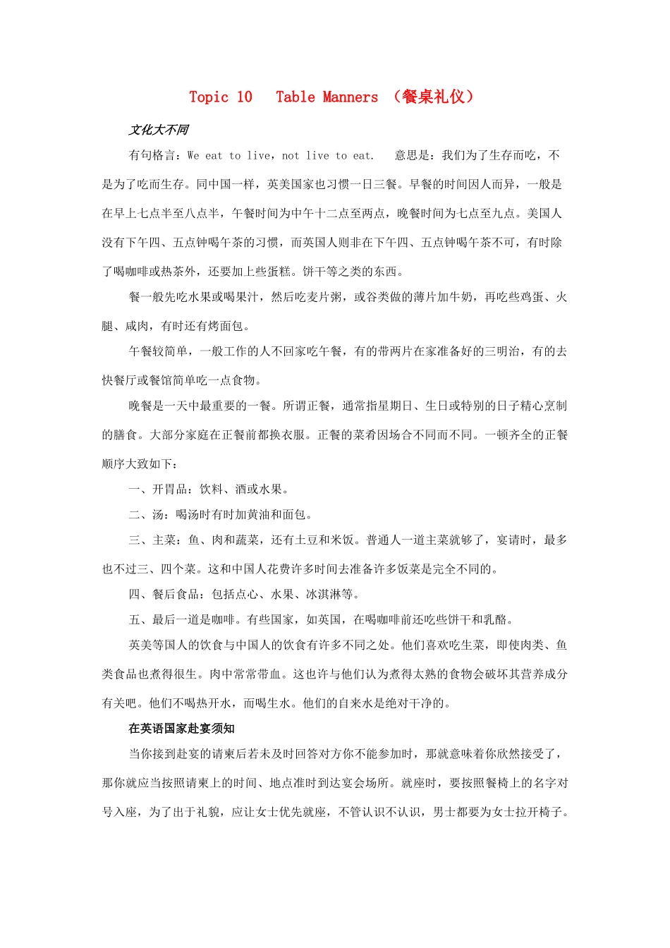 高一英语校本课程口语与交际 Topic10 Table Manners餐桌礼仪素材-人教版高一全册英语素材_第1页