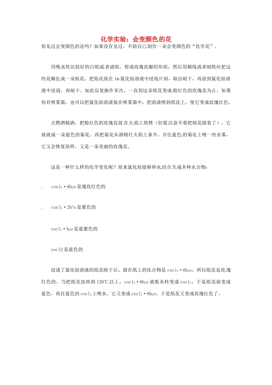 高三化学实验 会变颜色的花素材-人教版高三全册化学素材_第1页