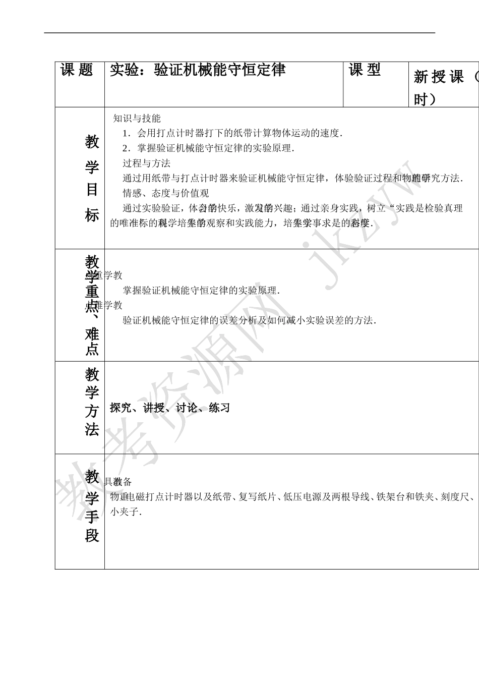 高一物理 实验：验证机械能守恒定律_第1页