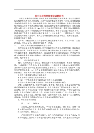 高三化学探究性实验试题研究