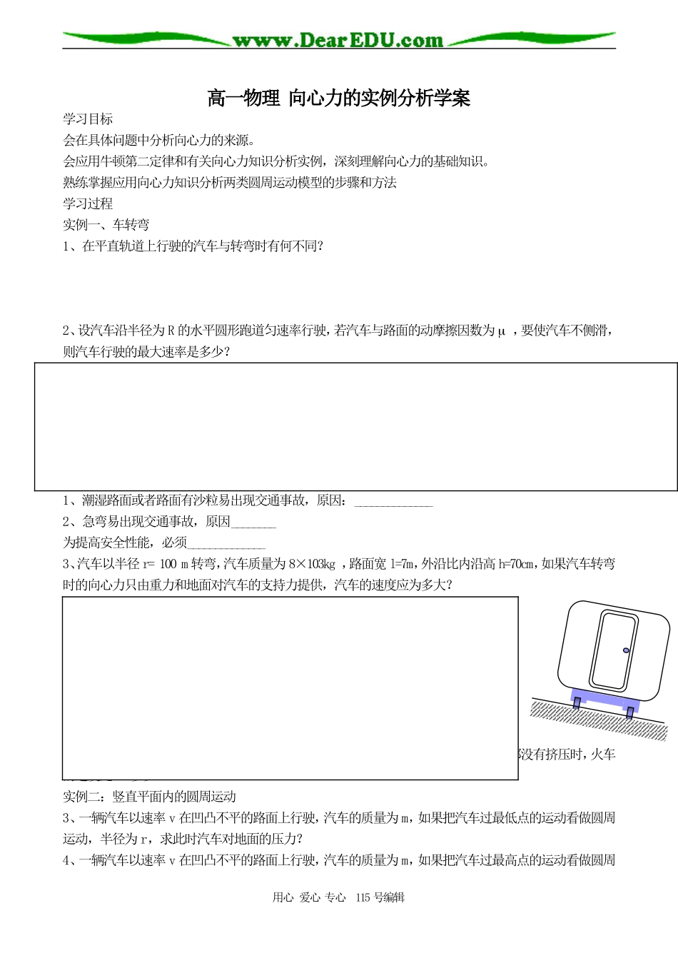 高一物理 向心力的实例分析学案_第1页