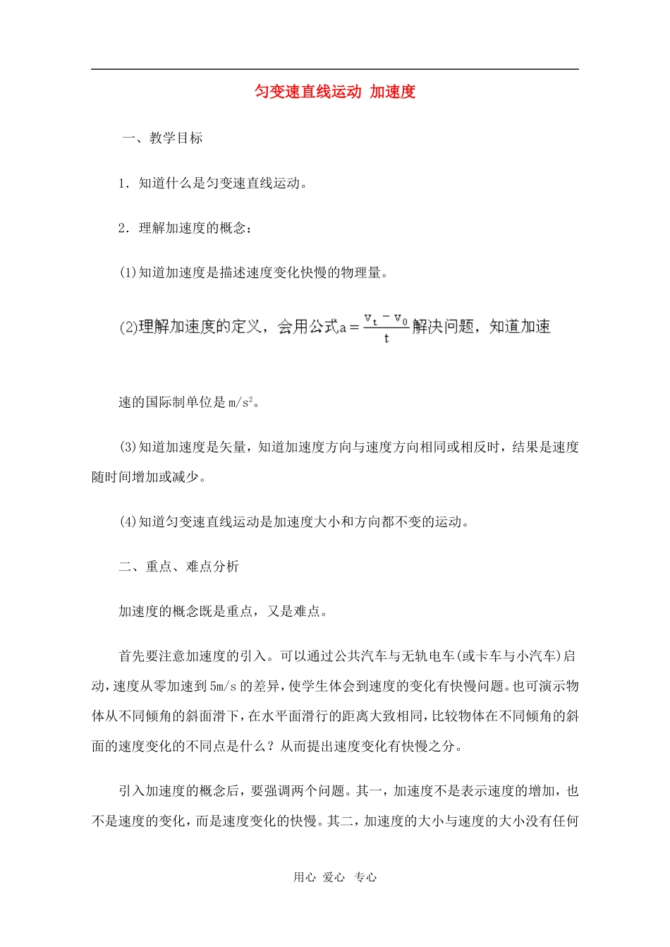 高一物理第二章第五节 匀变速直线运动 加速度教案 人教试验版_第1页