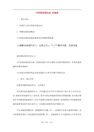 高一物理第二章第五节 匀变速直线运动 加速度教案 人教试验版