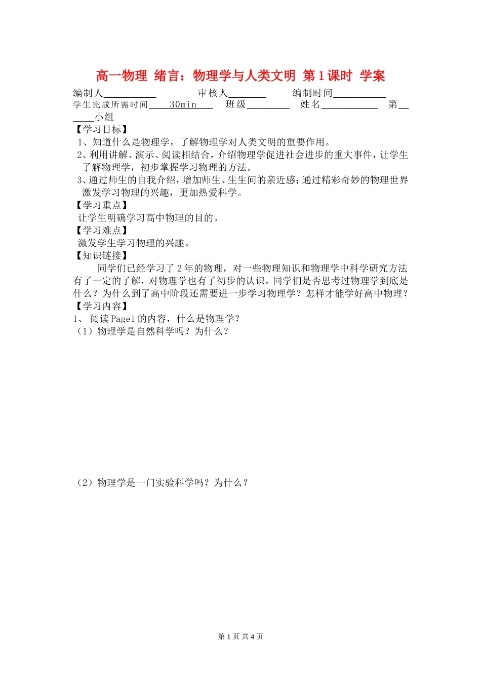 高一物理 绪言：物理学与人类文明 第1课时 学案新人教版必修1_第1页