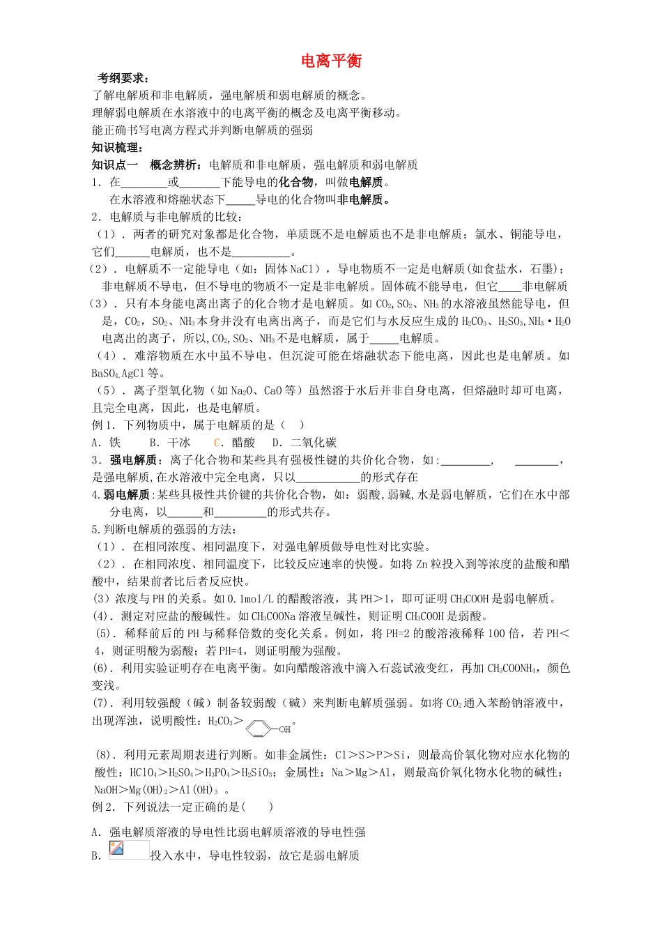 高三化学一轮复习 电离平衡教学案-人教版高三全册化学教学案_第1页