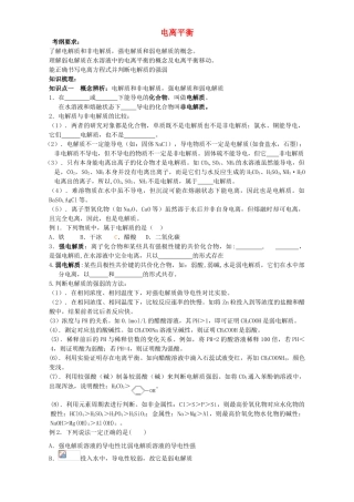 高三化学一轮复习 电离平衡教学案-人教版高三全册化学教学案