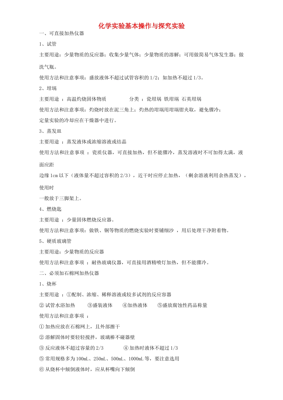 高三化学一轮复习 化学实验基本操作与探究实验教学案-人教版高三全册化学教学案_第1页