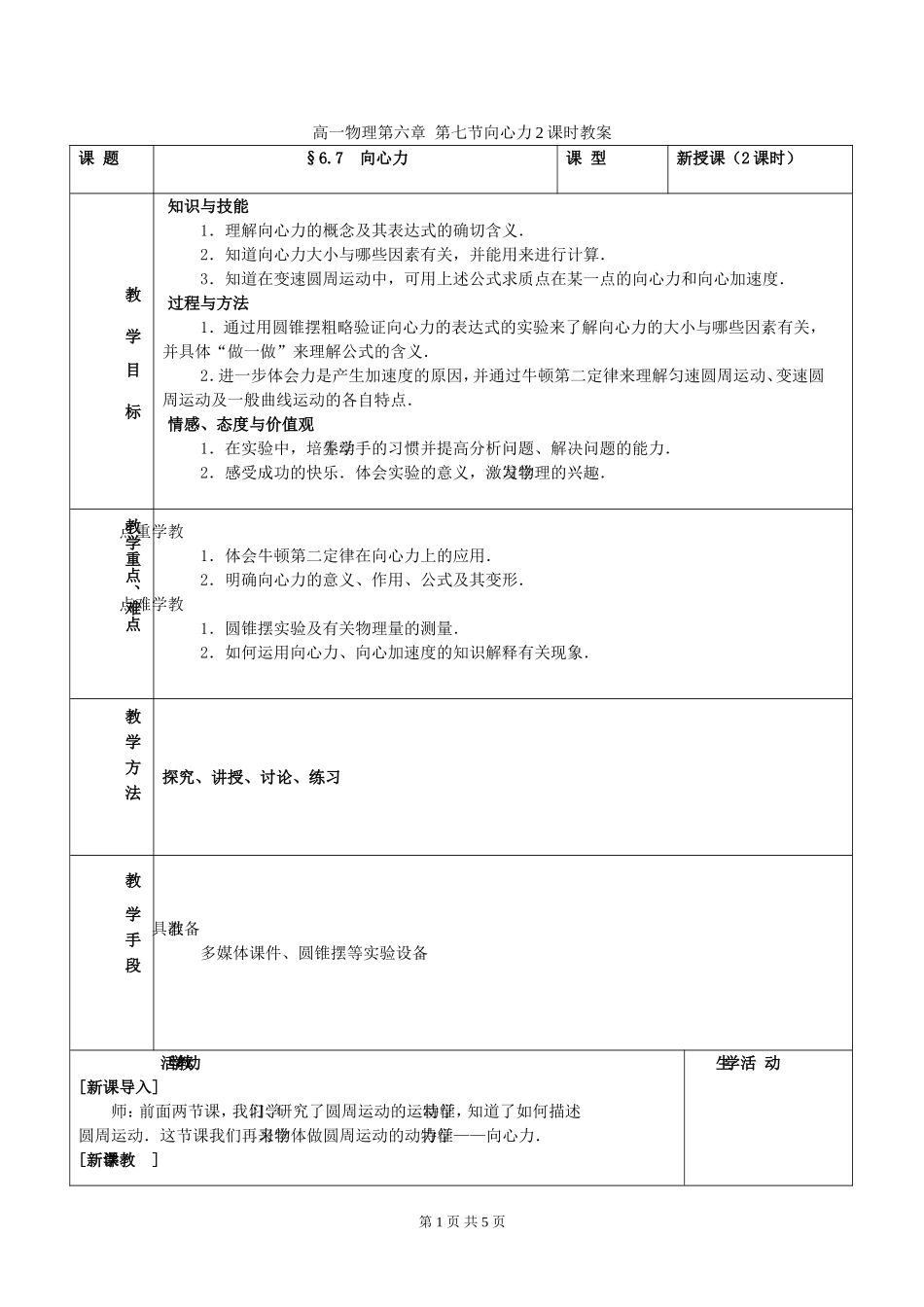 高一物理第六章 第七节向心力2课时教案 新课标 人教版 必修2_第1页