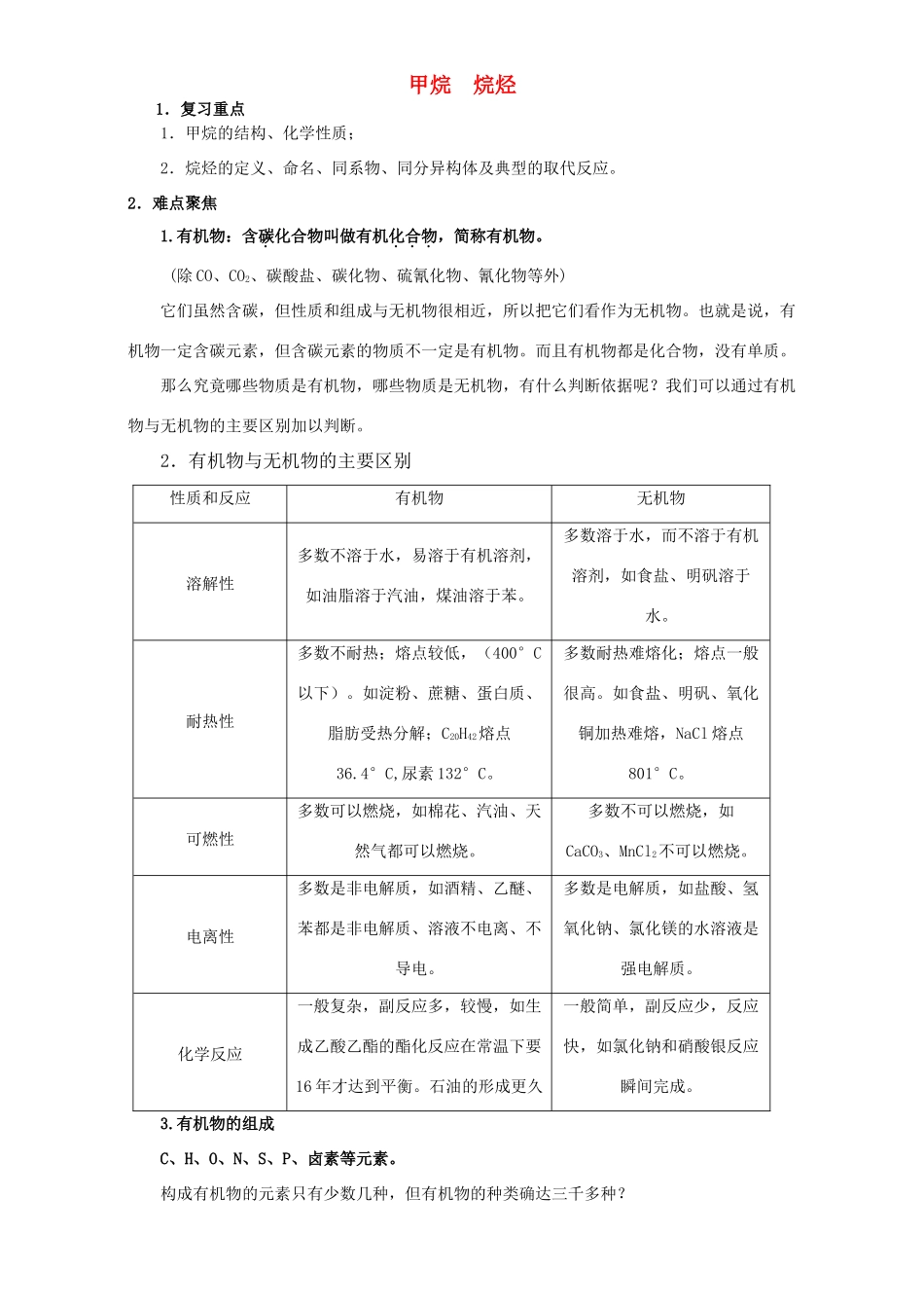高三化学一轮复习 甲烷及烷烃教学案-人教版高三全册化学教学案_第1页