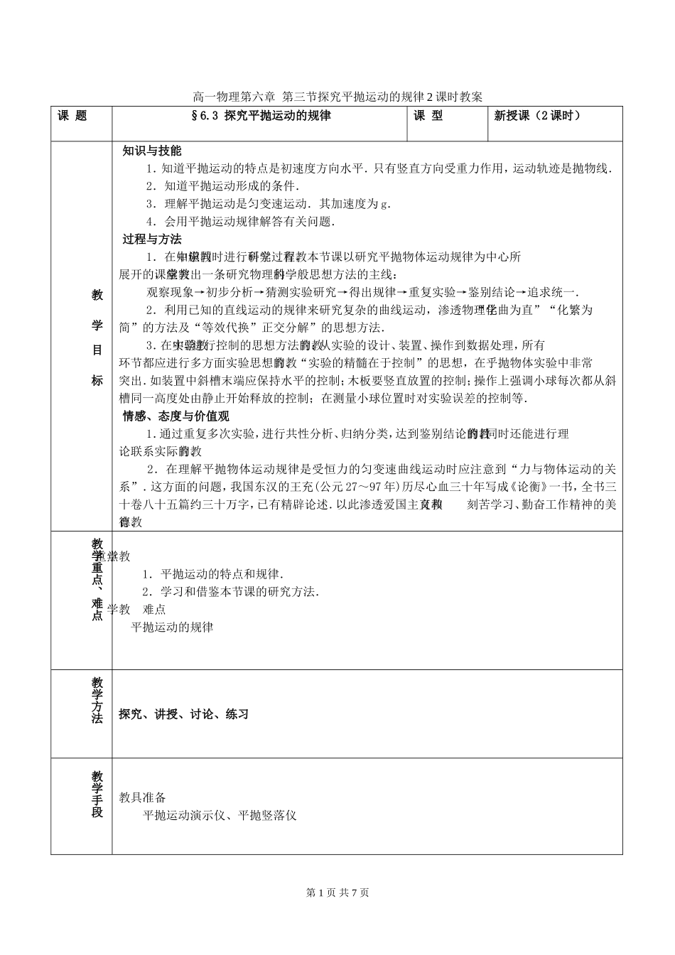 高一物理第六章 第三节探究平抛运动的规律2课时教案 新课标 人教版 必修2_第1页