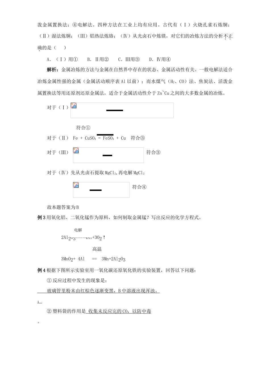 高三化学一轮复习 金属的冶炼教学案-人教版高三全册化学教学案_第3页