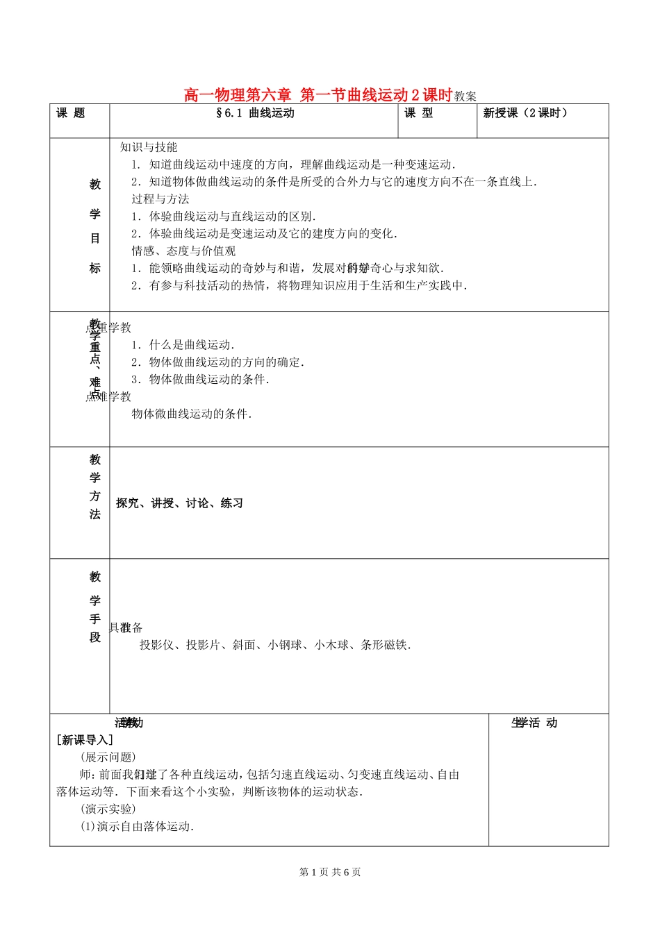 高一物理第六章 第一节曲线运动2课时教案 新课标 人教版 必修2_第1页