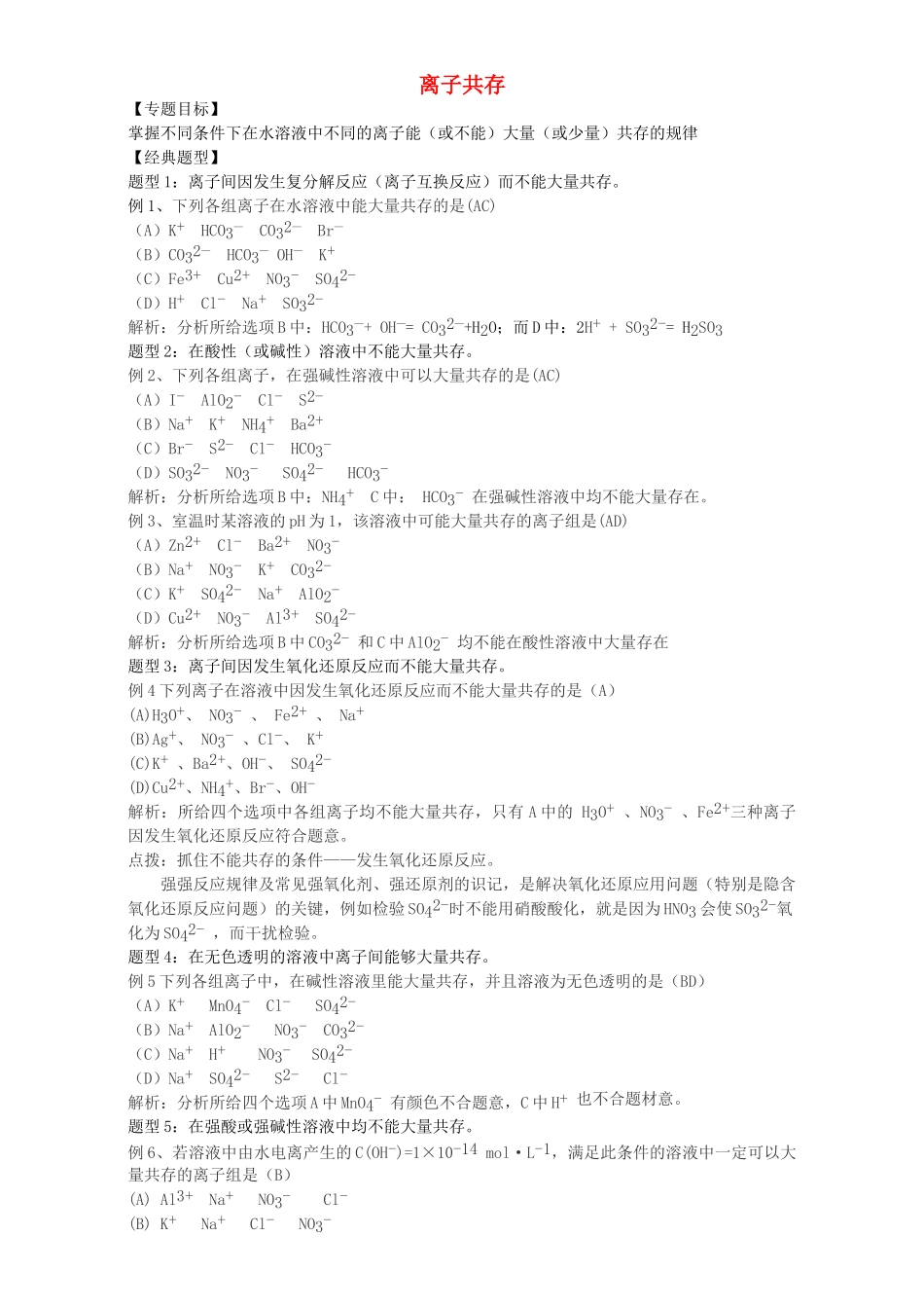 高三化学一轮复习 离子共存教学案-人教版高三全册化学教学案_第1页