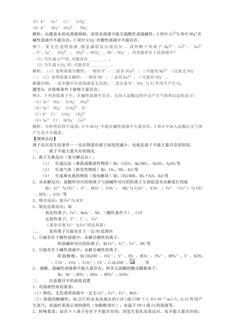 高三化学一轮复习 离子共存教学案-人教版高三全册化学教学案_第2页
