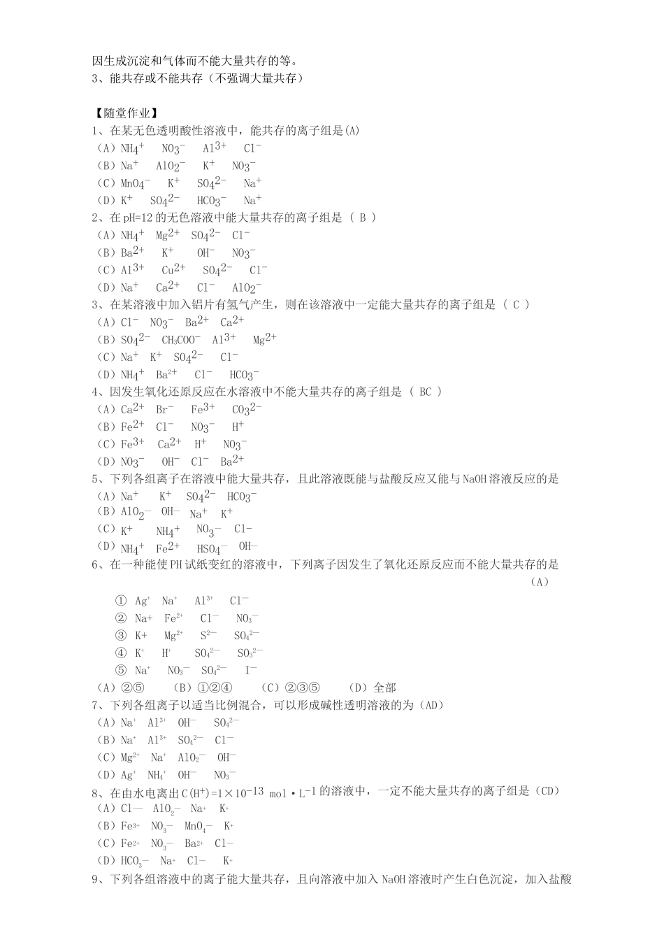 高三化学一轮复习 离子共存教学案-人教版高三全册化学教学案_第3页