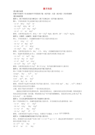 高三化学一轮复习 离子共存教学案-人教版高三全册化学教学案