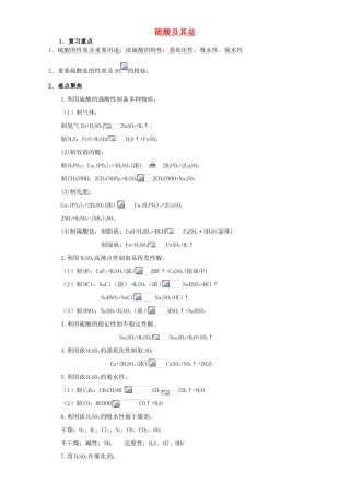 高三化学一轮复习 硫酸及其盐教学案-人教版高三全册化学教学案