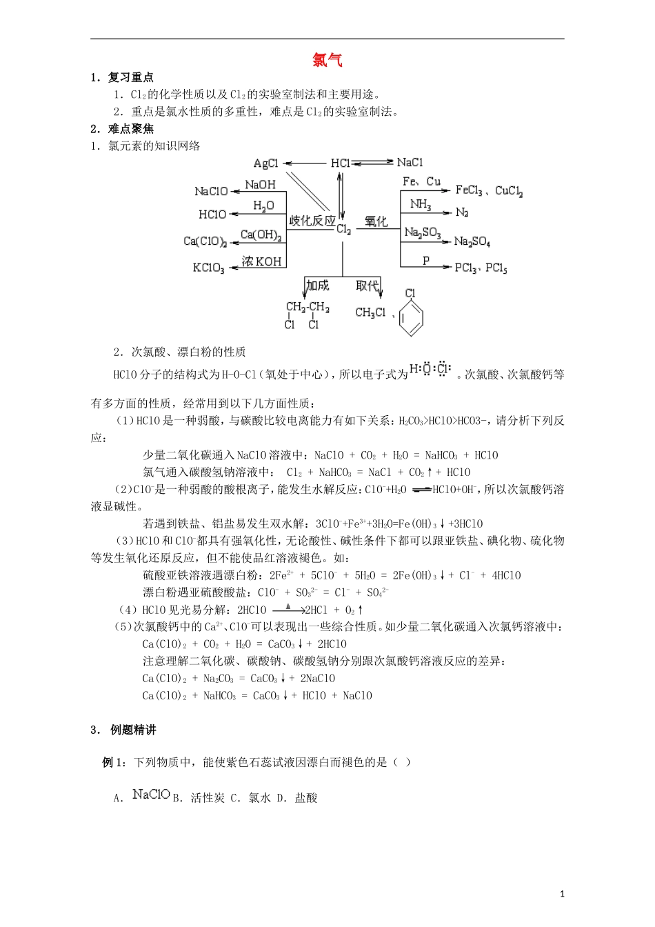 高三化学一轮复习 氯气教学案-人教版高三全册化学教学案_第1页