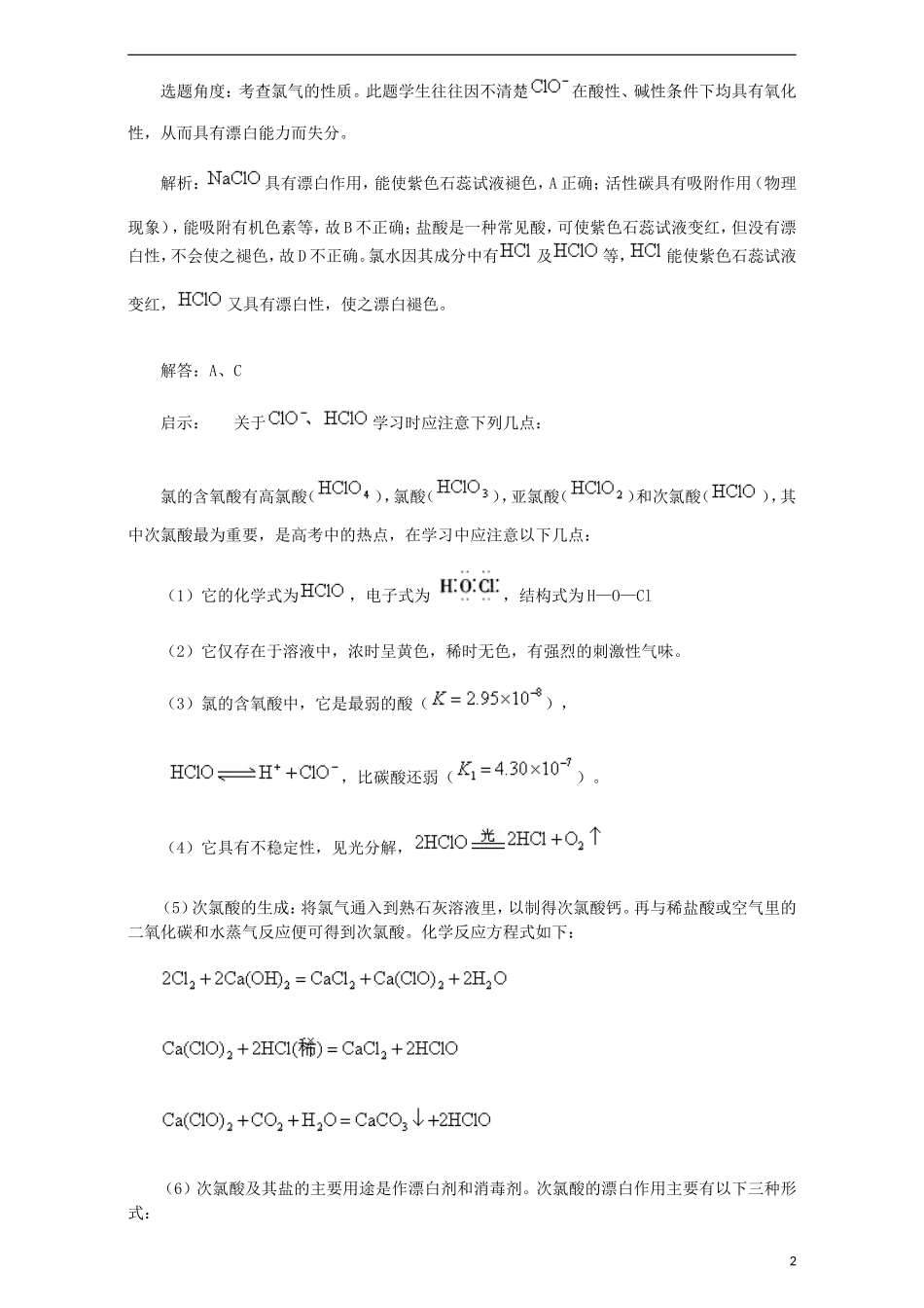 高三化学一轮复习 氯气教学案-人教版高三全册化学教学案_第2页