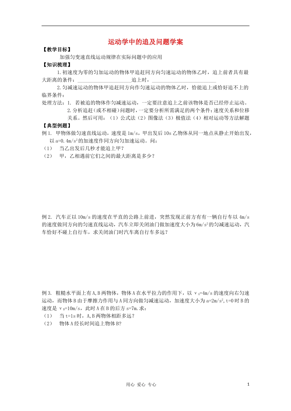 高一物理 运动学中的追及问题学案 新人教版必修1_第1页