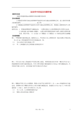 高一物理 运动学中的追及问题学案 新人教版必修1