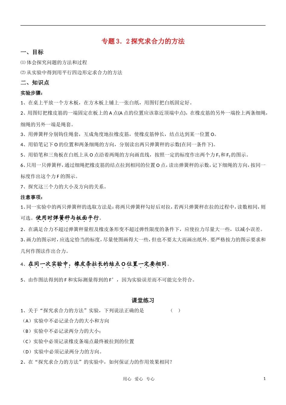 高一物理 专题二探究求合力的方法教学案 新人教版必修1_第1页