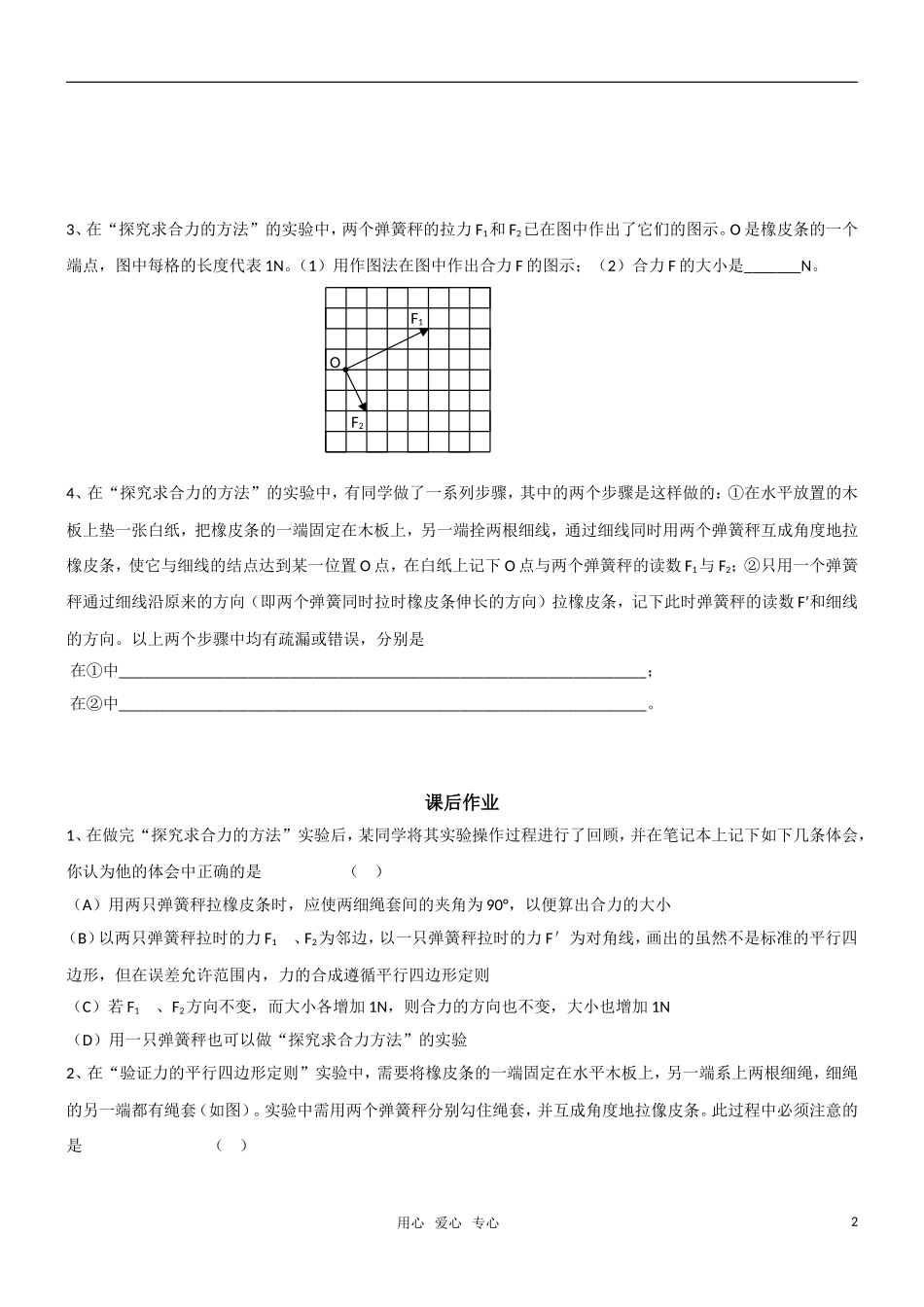 高一物理 专题二探究求合力的方法教学案 新人教版必修1_第2页