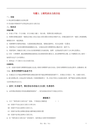 高一物理 专题二探究求合力的方法教学案 新人教版必修1