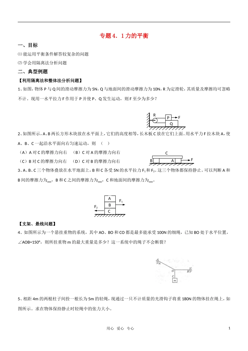 高一物理 专题一力的平衡教学案 新人教版必修1_第1页
