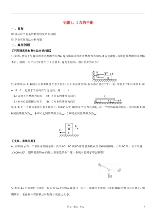 高一物理 专题一力的平衡教学案 新人教版必修1