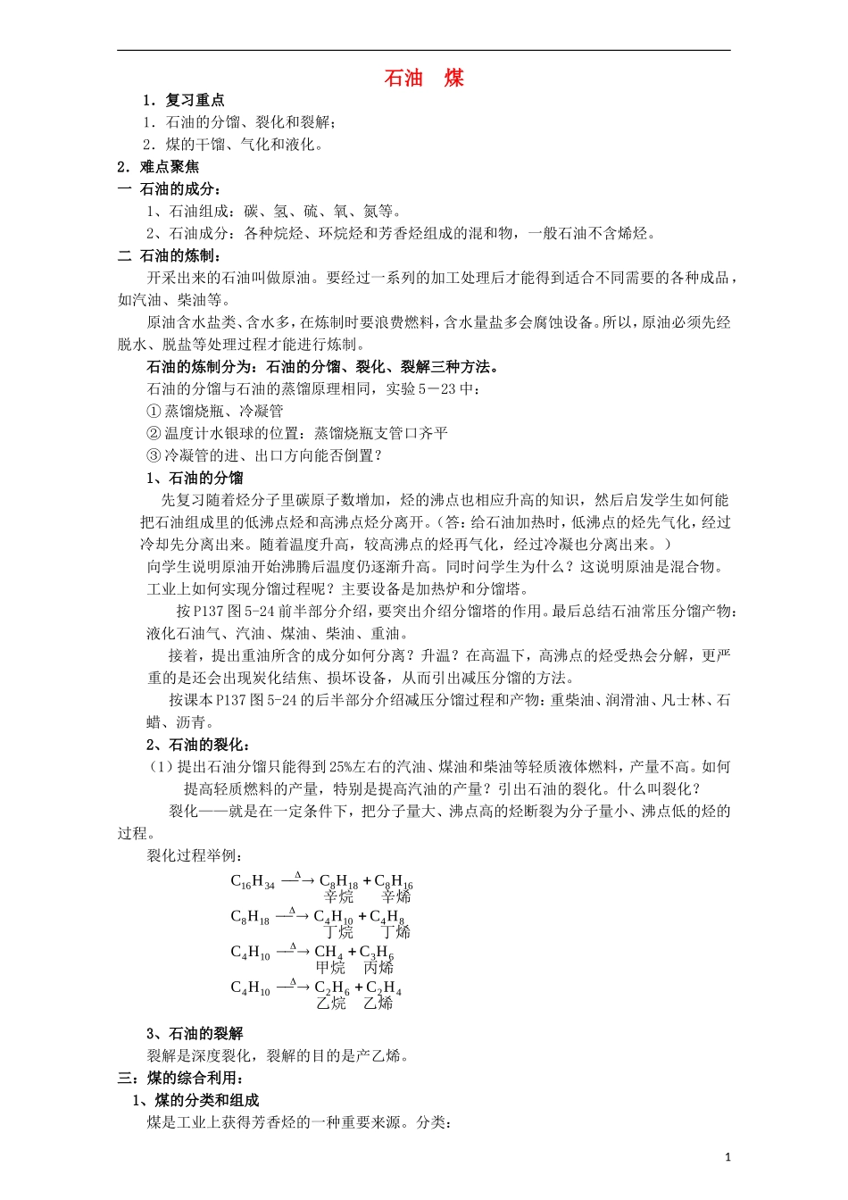 高三化学一轮复习 石油 煤教学案-人教版高三全册化学教学案_第1页