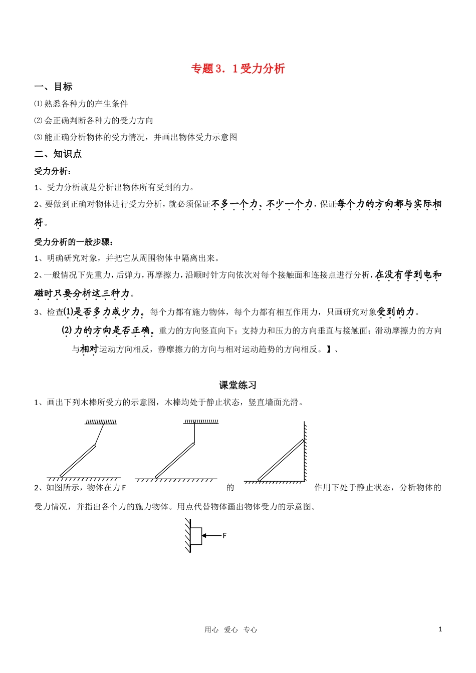 高一物理 专题一受力分析教学案 新人教版必修1_第1页