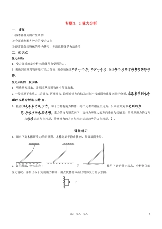 高一物理 专题一受力分析教学案 新人教版必修1