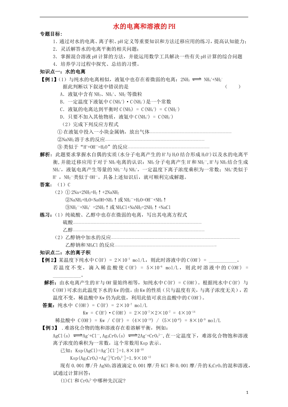 高三化学一轮复习 水的电离和溶液的PH教学案-人教版高三全册化学教学案_第1页