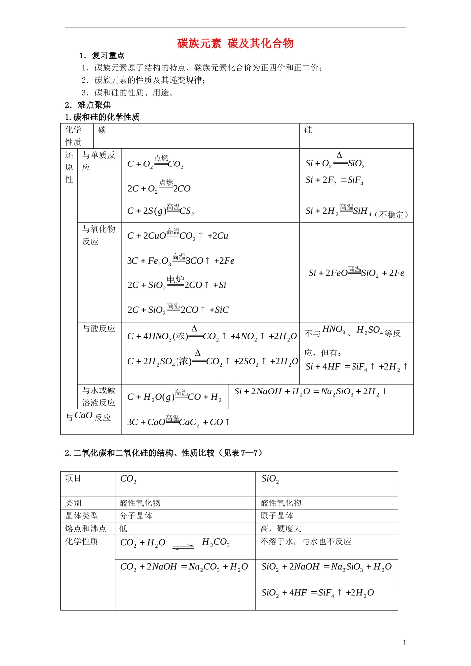 高三化学一轮复习 碳族元素 碳及其化合物教学案-人教版高三全册化学教学案_第1页