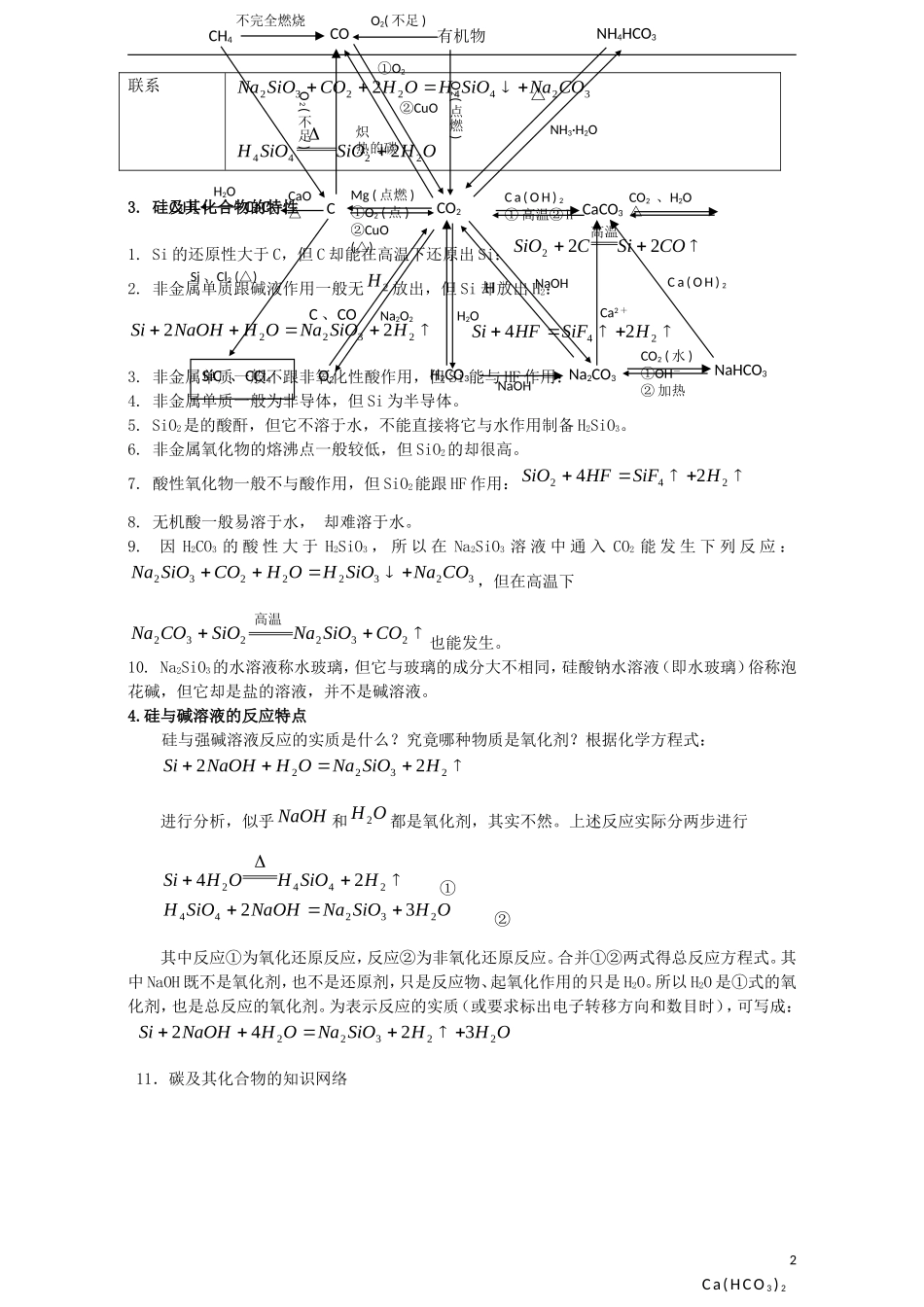 高三化学一轮复习 碳族元素 碳及其化合物教学案-人教版高三全册化学教学案_第2页