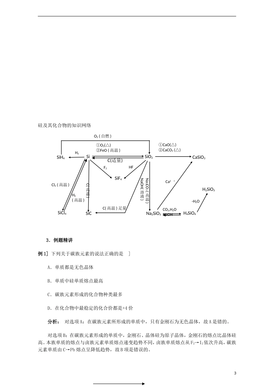 高三化学一轮复习 碳族元素 碳及其化合物教学案-人教版高三全册化学教学案_第3页
