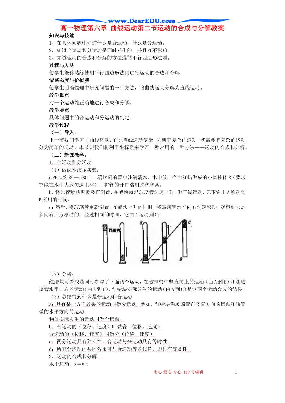 高一物理第六章 曲线运动第二节运动的合成与分解教案_第1页