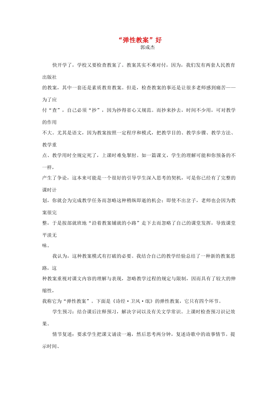 高一语文 “弹性教案”好教学素材_第1页