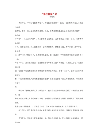 高一语文 “弹性教案”好教学素材