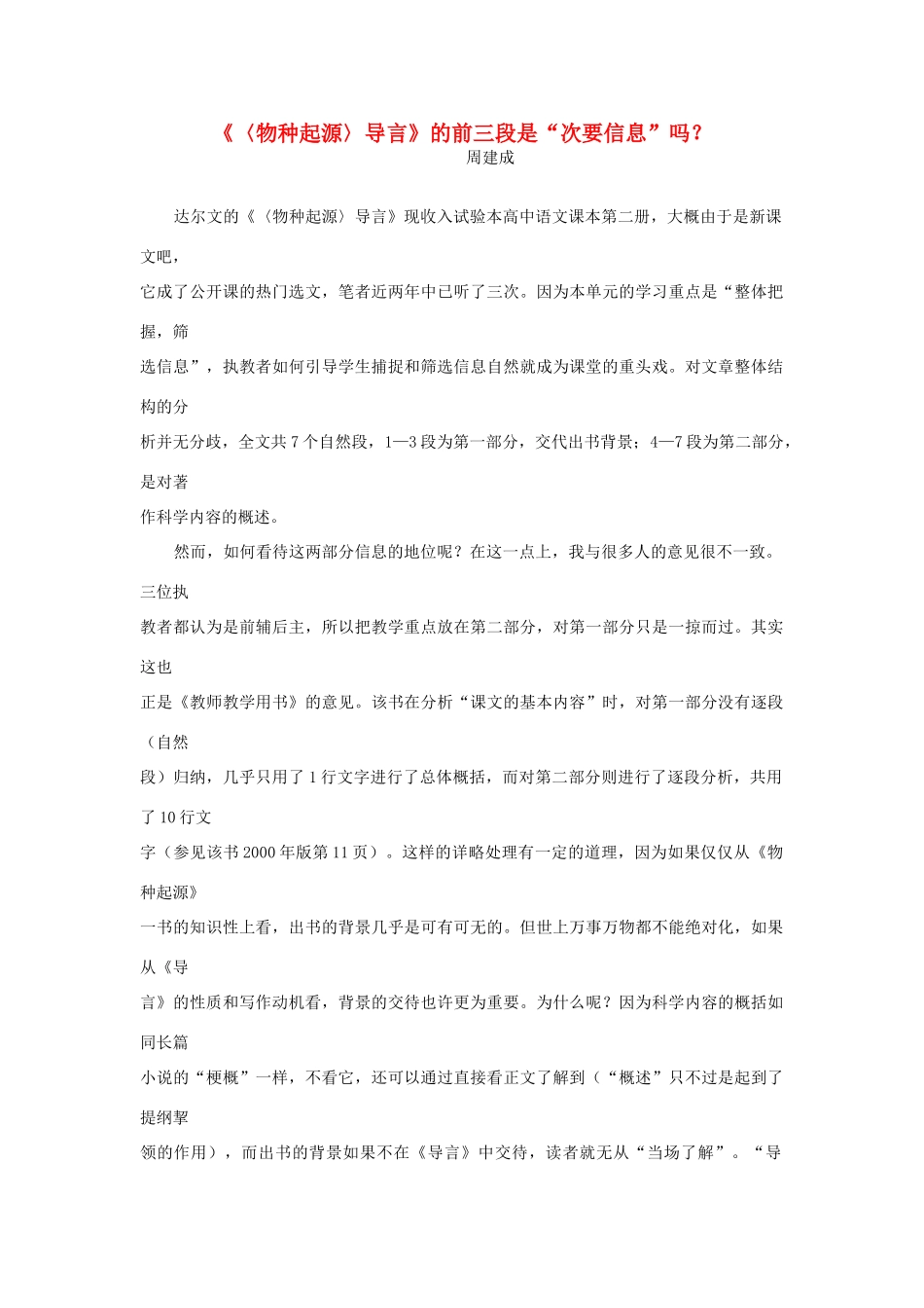 高一语文 《〈物种起源〉导言》的前三段是“次要信息”吗教学素材_第1页