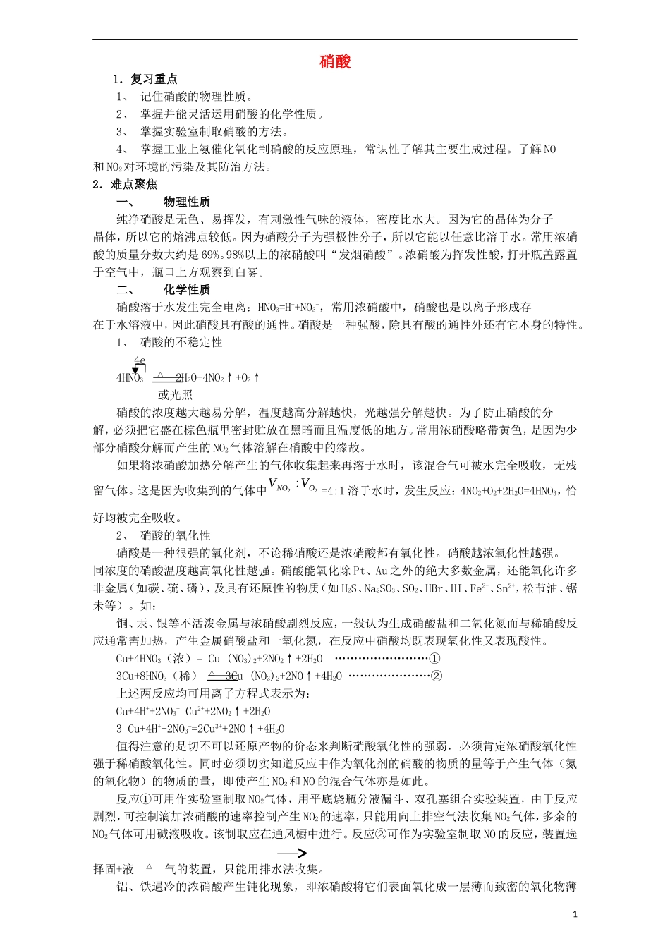 高三化学一轮复习 硝酸教学案-人教版高三全册化学教学案_第1页