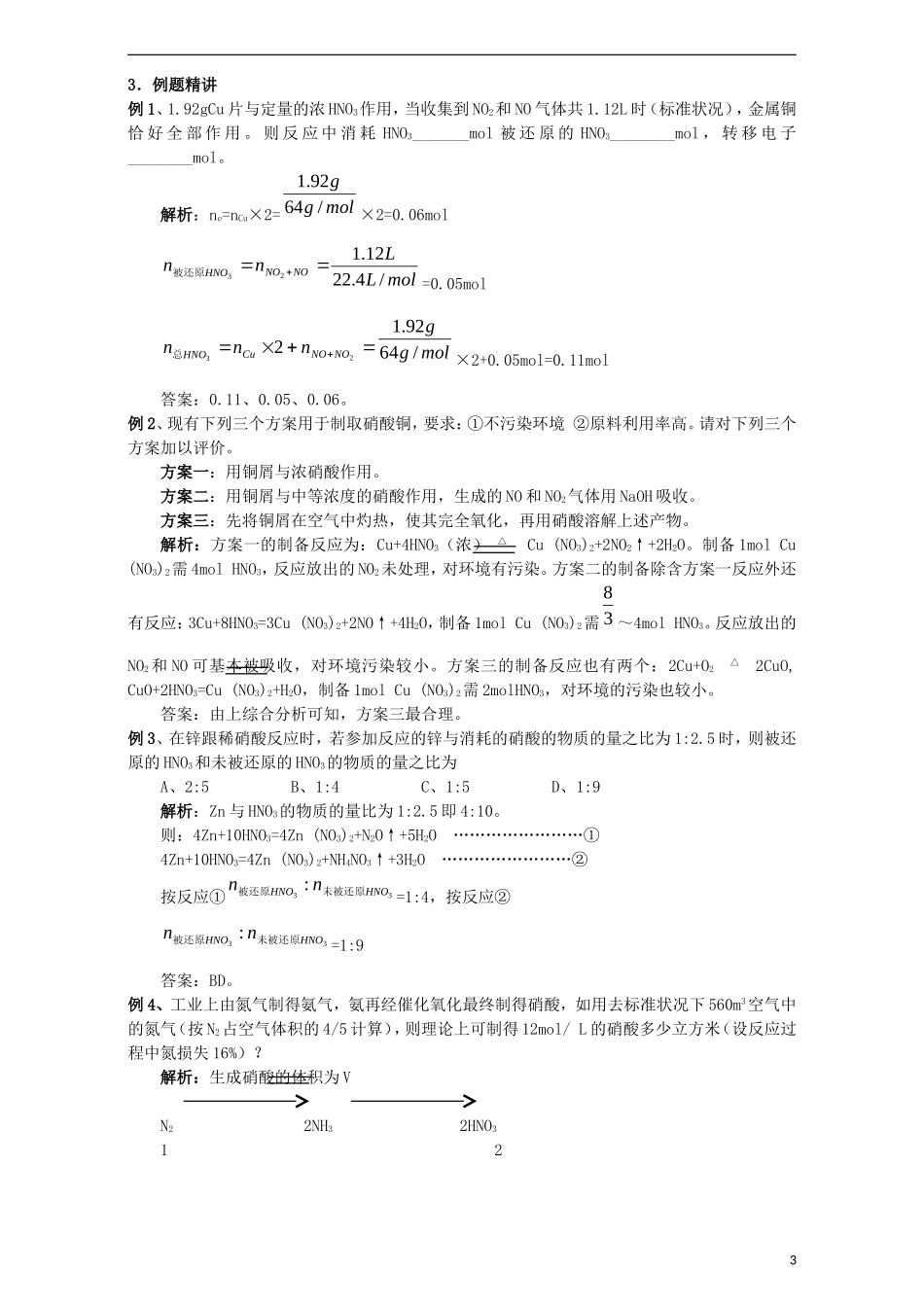 高三化学一轮复习 硝酸教学案-人教版高三全册化学教学案_第3页