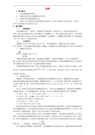 高三化学一轮复习 硝酸教学案-人教版高三全册化学教学案