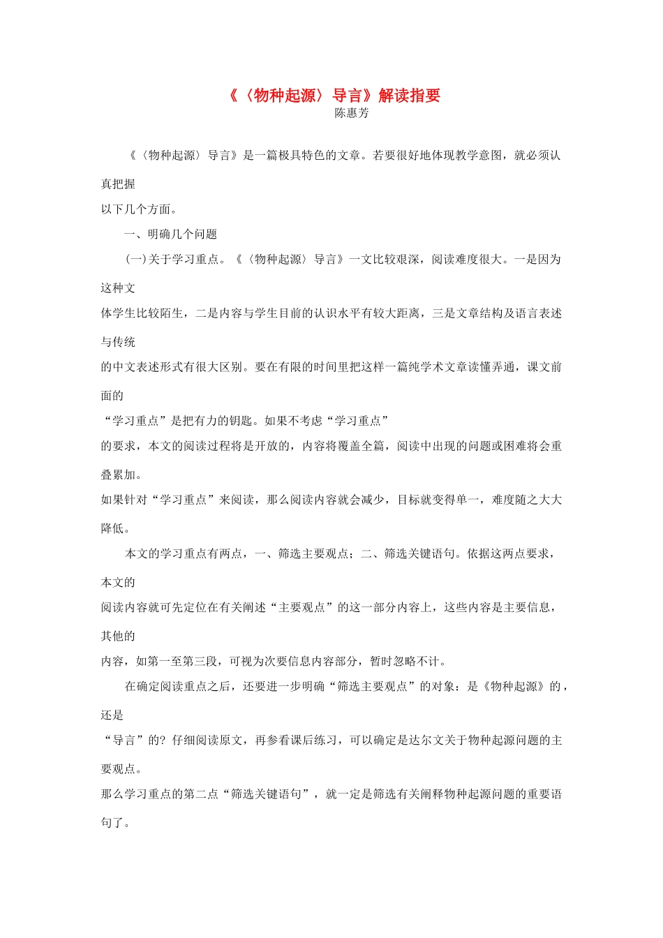 高一语文 《〈物种起源〉导言》解读指要教学素材_第1页